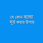 যে কোন ব্যাথা দূর করার উপায় иконка