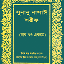 সুনানে নাসাঈ শরিফ Sunane Nasai APK