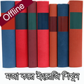 সহজে স্পোকেন ইংরেজি শিখুন