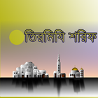 آیکون‌ তিরমিযি শরিফ (Tirmiji Sharif)