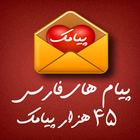 پیامک فارسی Farsi SMS icône