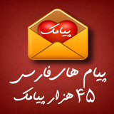 پیامک فارسی Farsi SMS icône