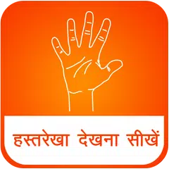 Hast Rekha palmistry hindi アプリダウンロード
