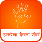 Hast Rekha palmistry hindi icon