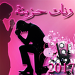 رنات حزينة 2017