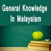 GK in മലയാളം- General Knowledge Malayalam
