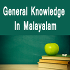 GK in മലയാളം- General Knowledge Malayalam icône