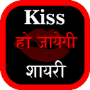 Kiss हो जायेगी Hindi Shayari APK
