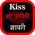 Kiss हो जायेगी Hindi Shayari ไอคอน