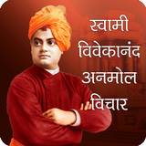 स्वामी विवेकानंद अनमोल विचार हिंदी - English иконка