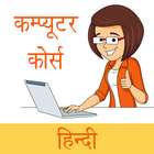 कंप्यूटर सीखे हिंदी में | Computer Course in Hindi icon