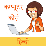 कंप्यूटर सीखे हिंदी में | Computer Course in Hindi أيقونة