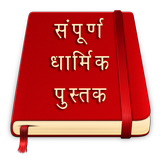 Dharmik Sangrah أيقونة