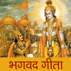भगवत गीता सार हिन्दी | Bhagvat Geeta Saar Hindi icon
