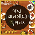 Recipe Book in Gujarati (5000+ Recipes) أيقونة