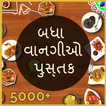 Recipe Book in Gujarati (5000+ Recipes)