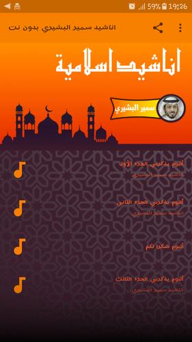 اناشيد سمير البشيري بدون نت Samir El Bachiri Mp3 For Android Apk Download