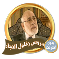 دروس زغلول النجار بدون انترنت