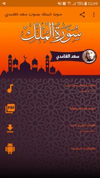 Download سورة الملك بصوت سعد الغامدي بدون نت Apk For Android Latest Version