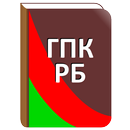 APK ГПК Республики Беларусь