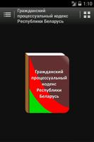 ГПК Республики Беларусь poster