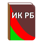 Избирательный кодекс РБ icon