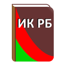 APK Избирательный кодекс РБ