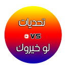 تحديات لو خيروك-APK