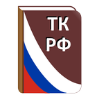 Трудовой кодекс РФ 图标