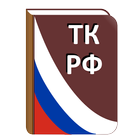 Трудовой кодекс РФ ícone