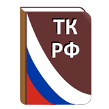 Трудовой кодекс РФ иконка