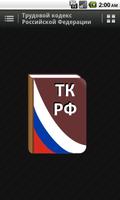 Трудовой кодекс РФ постер