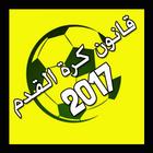 قانون كرة القدم 2017/2016 icon