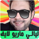 layali maryo live  ليالي ماريو APK