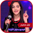 ليان سميح فيديو بدون انترنت