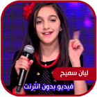 ليان سميح فيديو بدون انترنت ícone