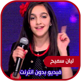 ليان سميح فيديو بدون انترنت ícone