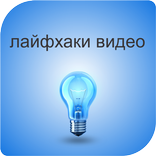 лайфхаки видео