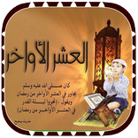 ادعية ليلة القدر بدون انترنت