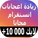 زيادة  اعجابات انست - PRANK APK