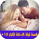 قصة ليلة الدخلة للكبار APK
