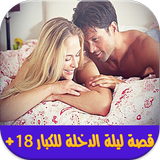 قصة ليلة الدخلة للكبار icône