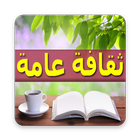 تعلم و ثقف نفسك 2017 أيقونة