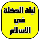 ليلة الدخلة في الاسلام APK