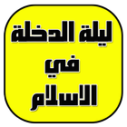 ليلة الدخلة في الاسلام icon