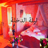 ليلة الدخلة:سؤال وجواب