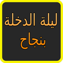 أسرار نجاح ليلة الدخلة APK