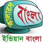 কালার বাংলা icône