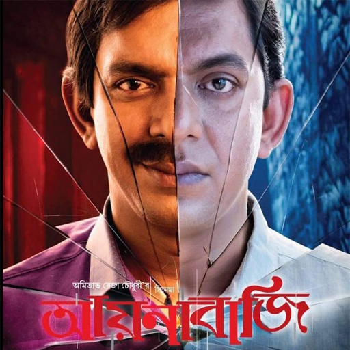চঞ্চল চৌধুরীর নাটক 2018