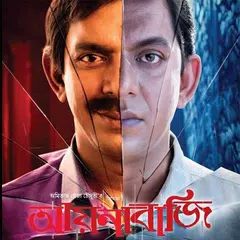 চঞ্চল চৌধুরীর নাটক 2018 APK download